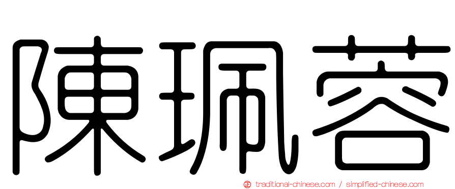 陳珮蓉