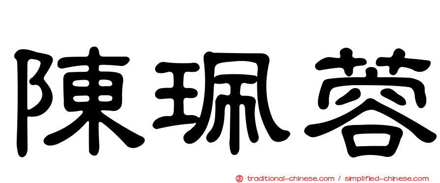 陳珮蓉