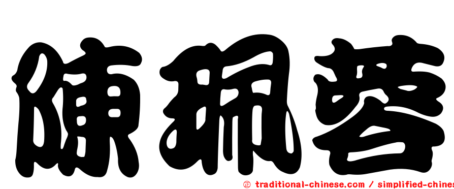 陳珮蓉