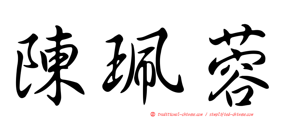 陳珮蓉