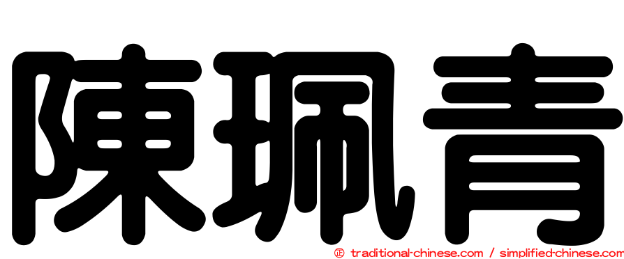 陳珮青