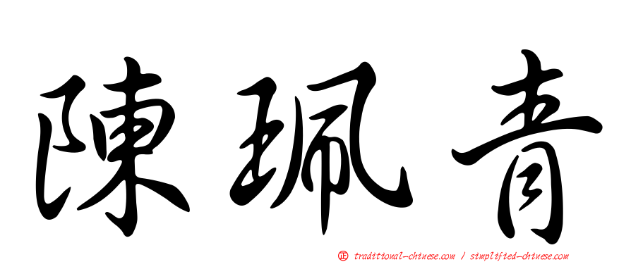 陳珮青