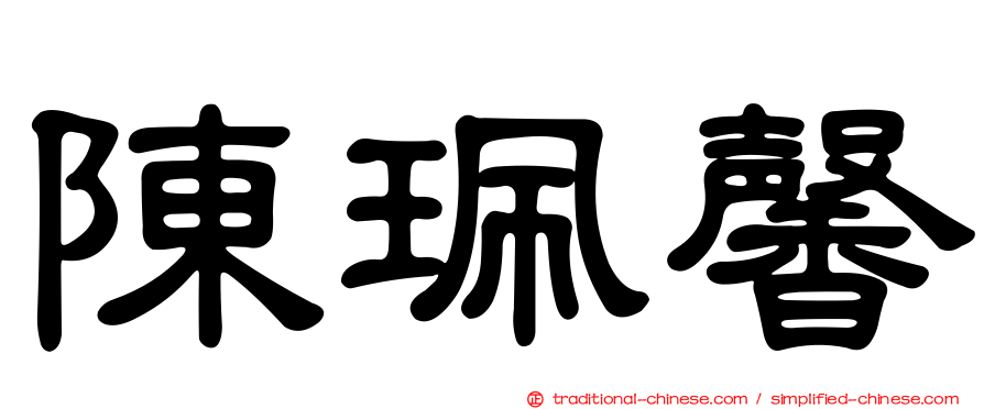 陳珮馨