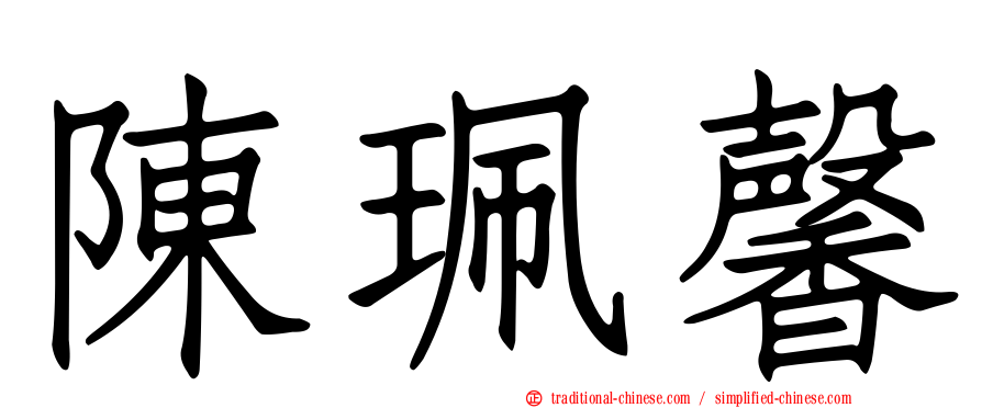 陳珮馨