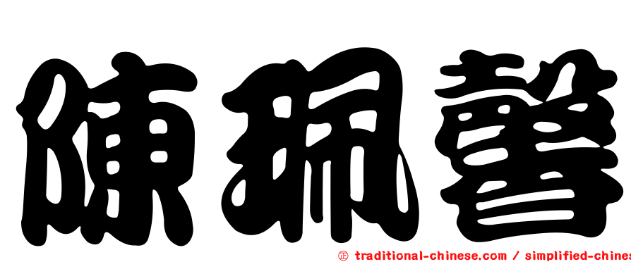 陳珮馨