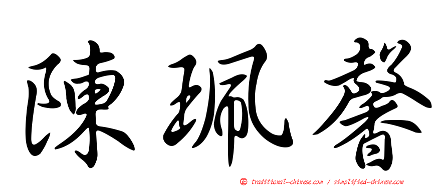 陳珮馨