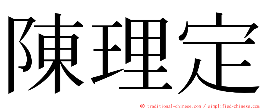 陳理定 ming font