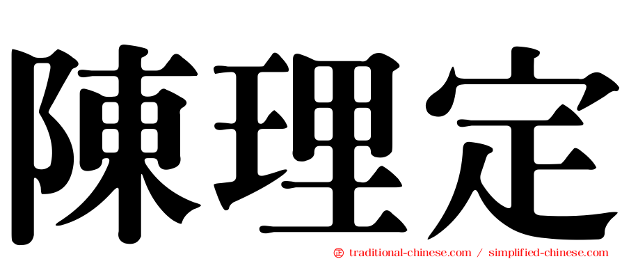 陳理定