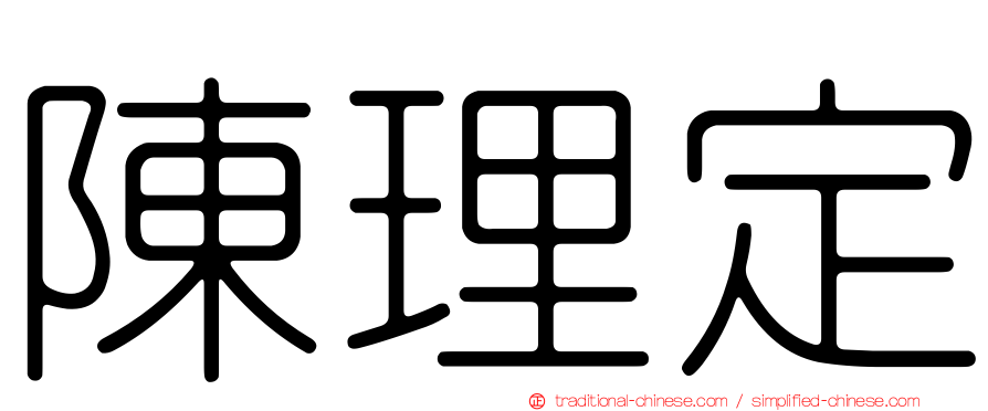 陳理定