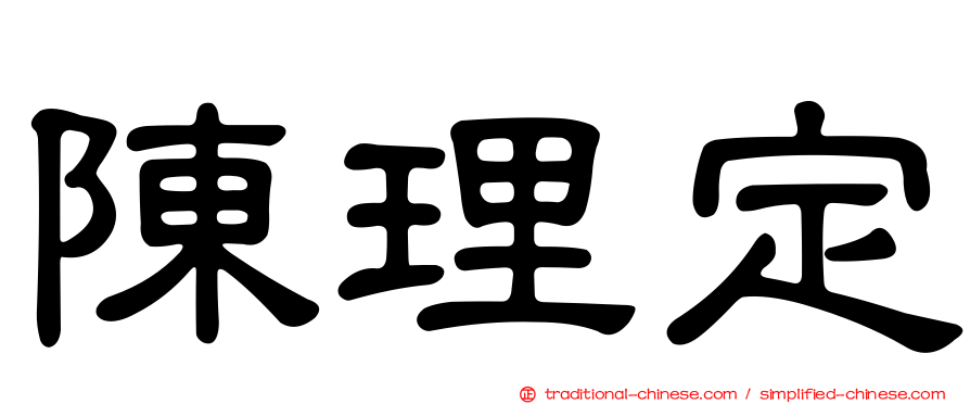 陳理定