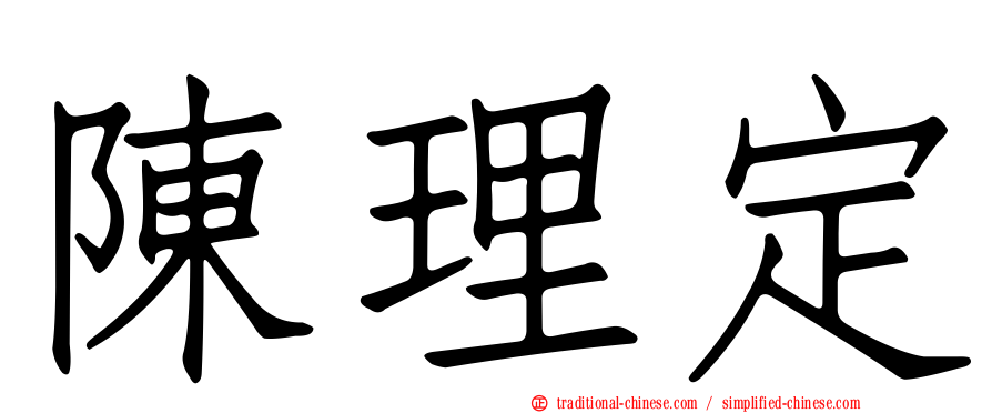 陳理定