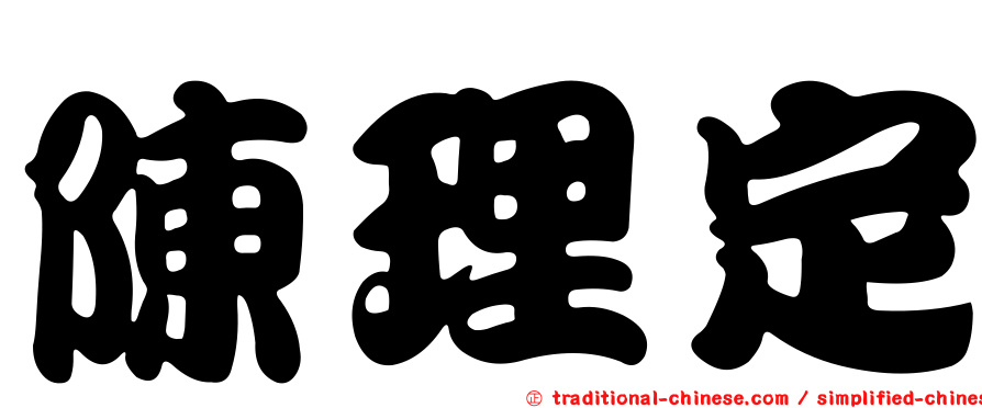 陳理定