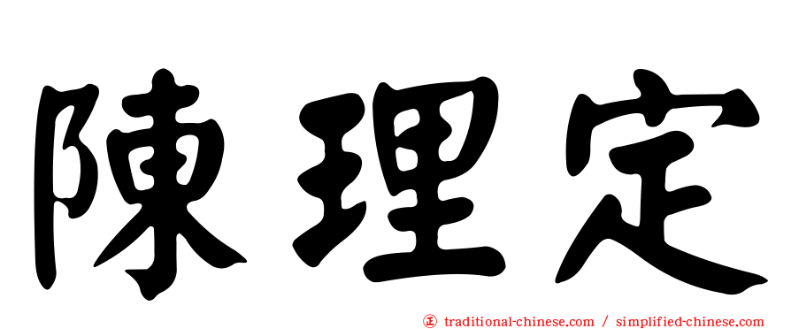 陳理定