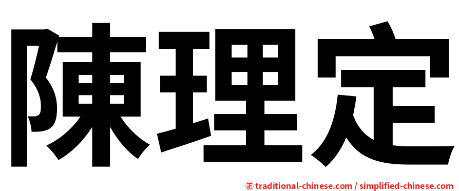 陳理定