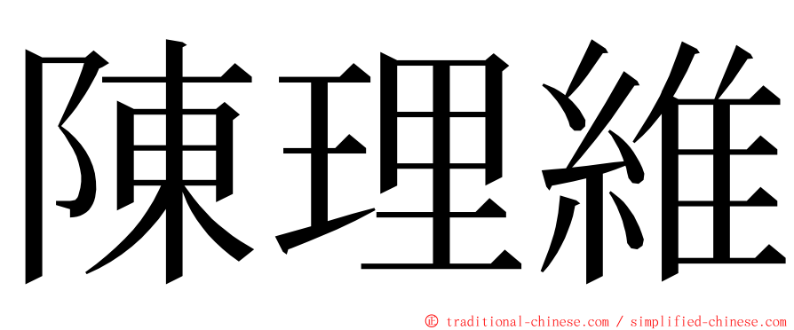 陳理維 ming font