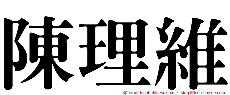 陳理維