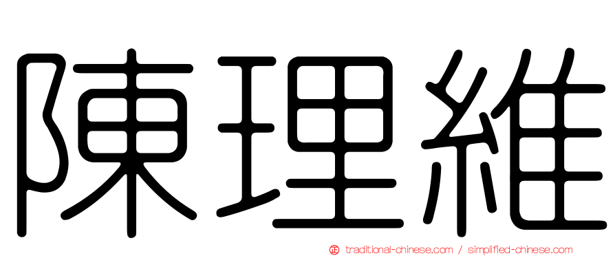 陳理維
