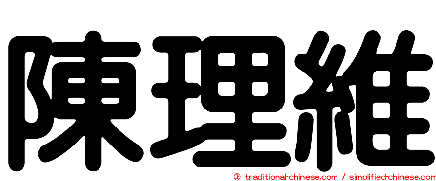 陳理維