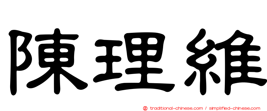 陳理維