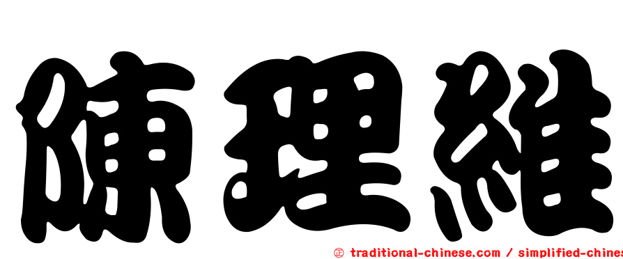 陳理維