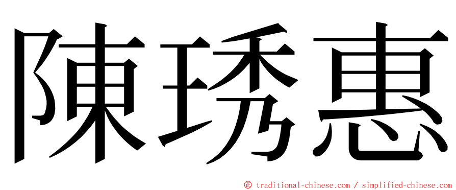 陳琇惠 ming font