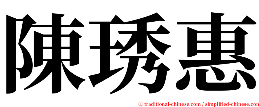 陳琇惠 serif font