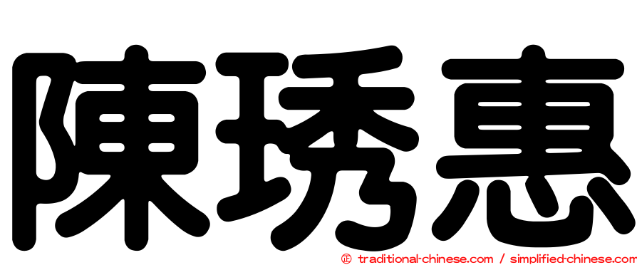 陳琇惠