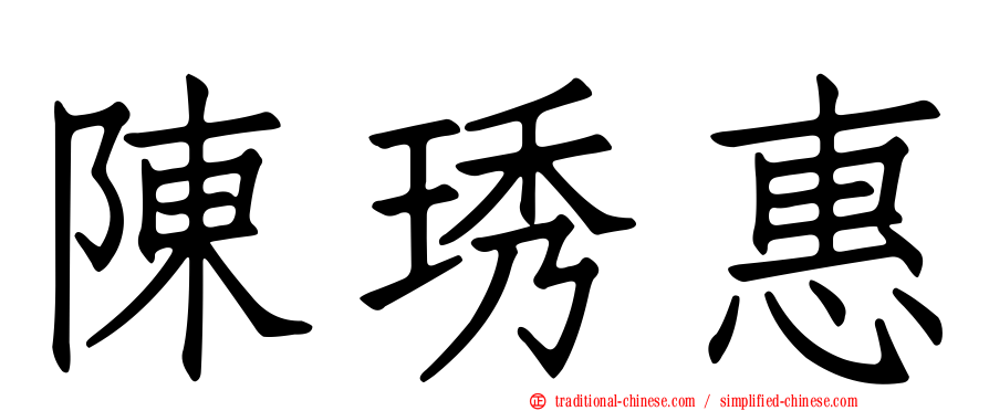 陳琇惠