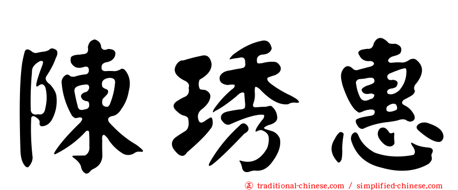 陳琇惠