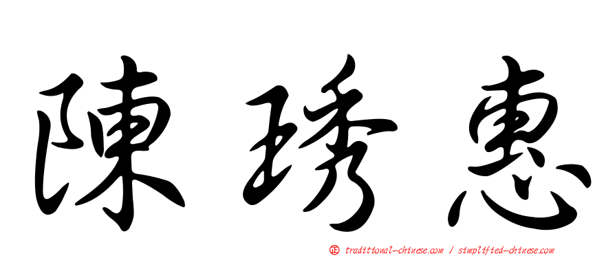陳琇惠