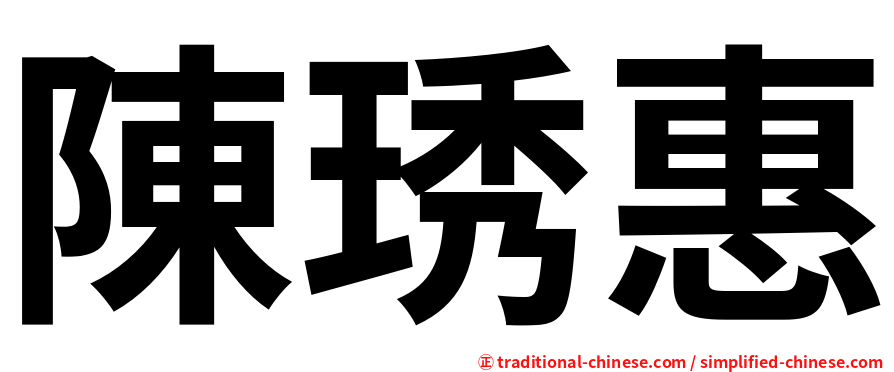 陳琇惠