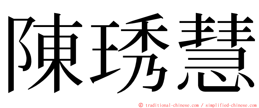 陳琇慧 ming font