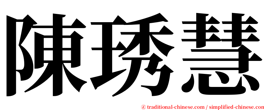 陳琇慧 serif font