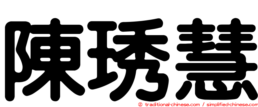 陳琇慧