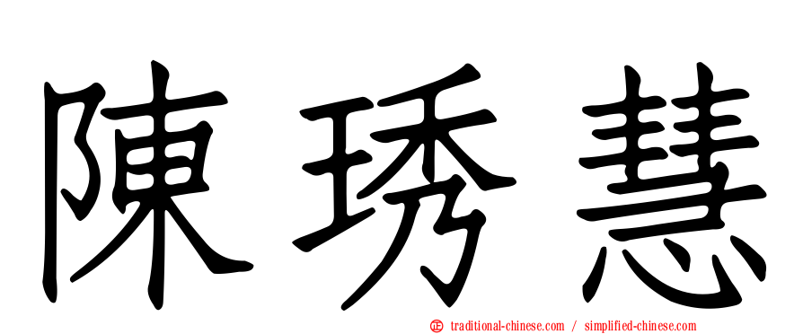 陳琇慧