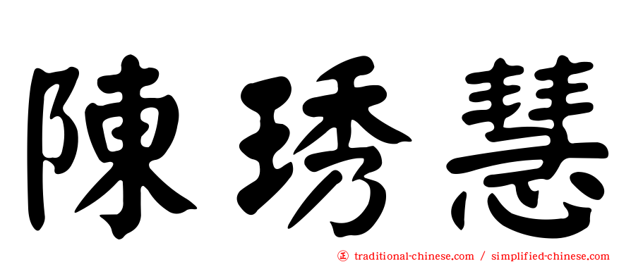 陳琇慧