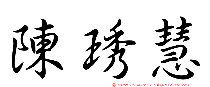 陳琇慧