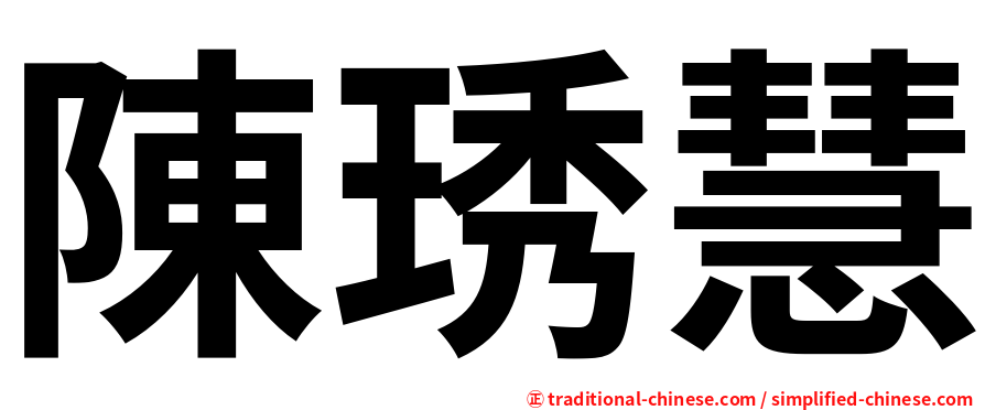 陳琇慧