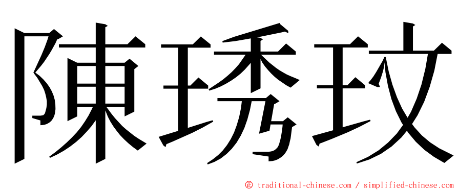 陳琇玟 ming font