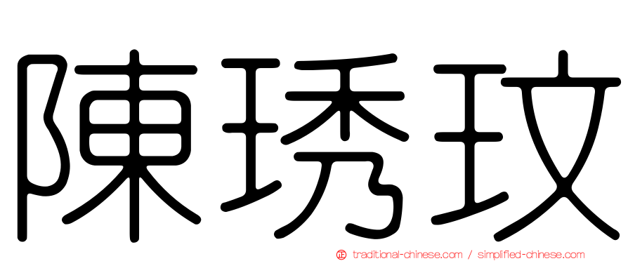 陳琇玟