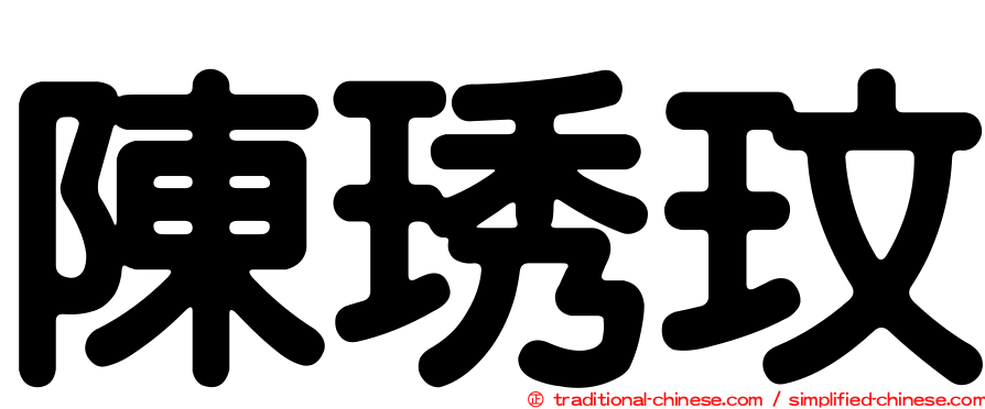 陳琇玟