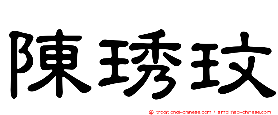 陳琇玟