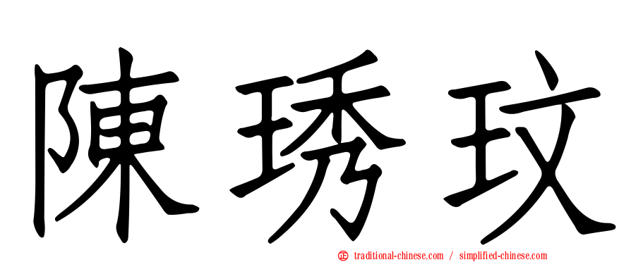 陳琇玟