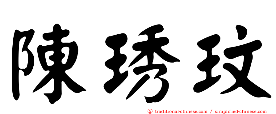 陳琇玟