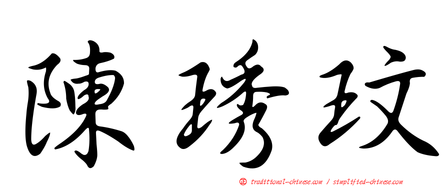 陳琇玟