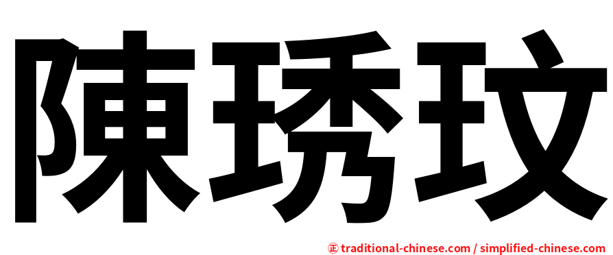陳琇玟