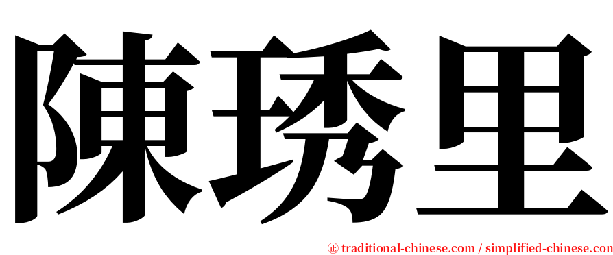 陳琇里 serif font