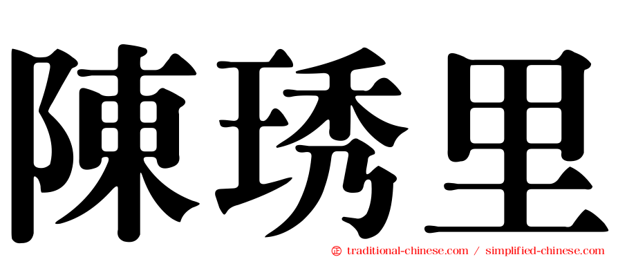 陳琇里