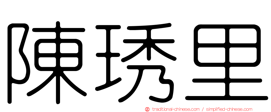 陳琇里
