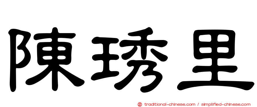 陳琇里